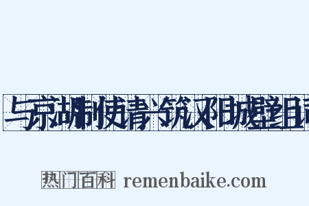 与京湖制使请兴筑汉阳城壁组词是什么意思的图片